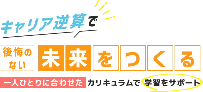 キャリア逆算で後悔のない未来をつくる,一人ひとりに合わせたカリキュラムで学習をサポート